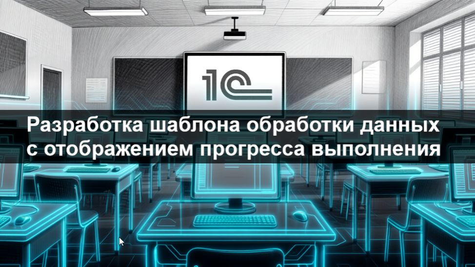 Разработка шаблона обработки данных с отображением прогресса выполнения без БСП и фоновых заданий
