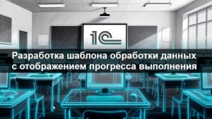 Разработка шаблона обработки данных с отображением прогресса выполнения без БСП и фоновых заданий