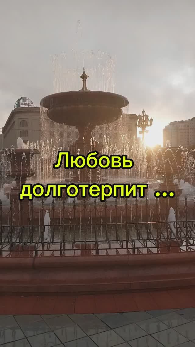 Любовь долготерпит ...