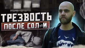 КАК Я БРОСИЛ С*ЛЬ | Трезвость после солей | Зависимость осталась в прошлом | Наркотики убивают жизни