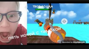 играемиграем в пять ночей с тимохой