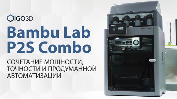 Bambu Lab P2S Combo. Сочетание мощности, точности и продуманной автоматизации