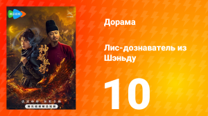 Лис-дознаватель из Шэньду 10 серия