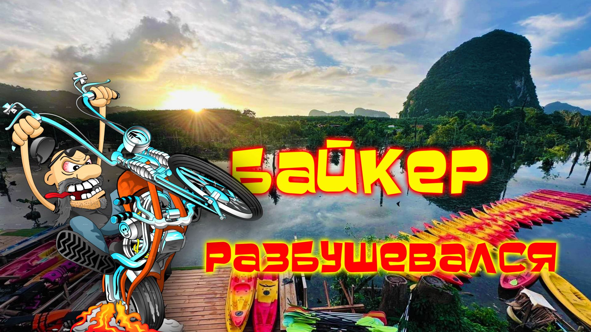 Krabi KAYAKING //Каякинг/ АоНанг/ КРАБИ смотреть онлайн