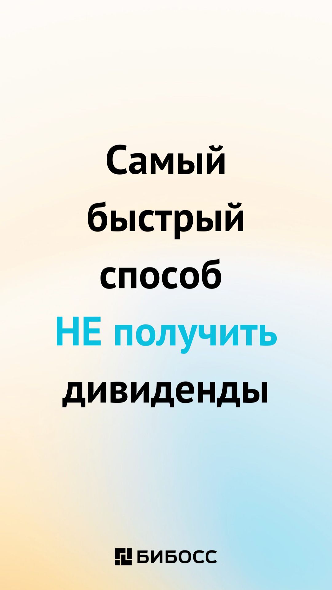 Самый быстрый способ НЕ получить дивиденды #дивиденды #инвестиции #пассивныйдоход #акции