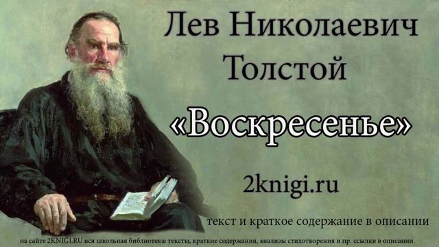 Лев Николаевич Толстой "Воскресенье" - аудиокнига. Главы 1-30. смотреть онлайн