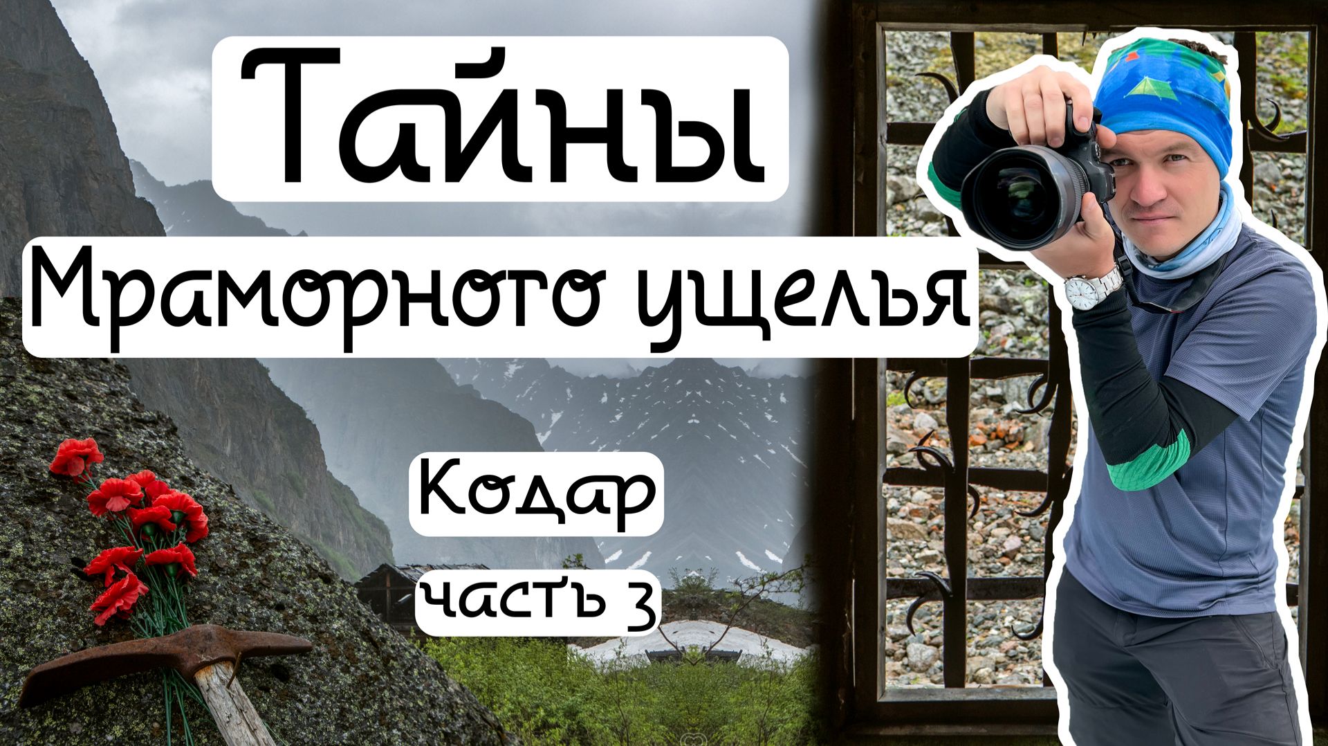 Мраморное ущелье: незабываемые виды (Часть 3)