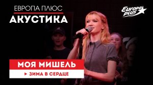 Моя Мишель — «Зима в сердце» // Европа Плюс Акустика #моямишель #группамоямишель #музыка