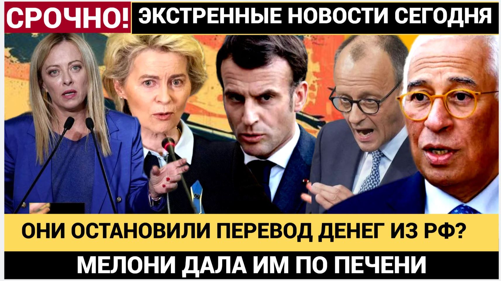 БРЮССЕЛЬ В ШОКЕ! Мелони и Макрон КИНУЛИ урсулу и Мерца! Активы РФ Уплылил из под носа ЕС смотреть онлайн