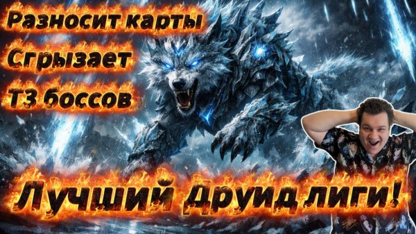 Лучший Друид-волк! Т3 боссы за 1 заморозку, самые быстрые карты, взрывы на экран в Path os exile 2