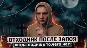 ОТХОДНЯК ПОСЛЕ ЗАПОЯ | Ворота в АД | Глюки в электричке | Алкогольный запой