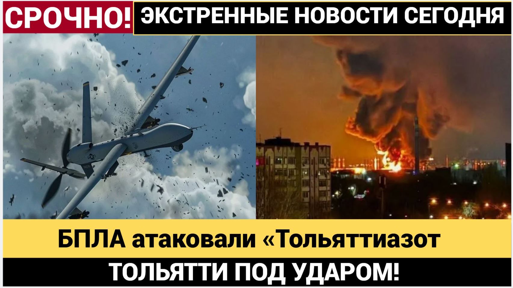 ТОЛЬЯТТИ ПОД УДАРОМ! БПЛА атаковали «Тольяттиазот Эвакуация, — что происходит в Тольятти смотреть онлайн