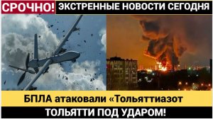 ТОЛЬЯТТИ ПОД УДАРОМ! БПЛА атаковали «Тольяттиазот Эвакуация, — что происходит в Тольятти