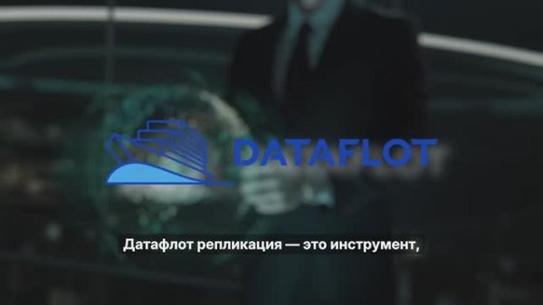Датафлот Репликация