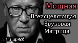Слова, Исцеляющие Мир | Невероятные Открытия Петра Гаряева