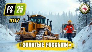 ⛏️Farming Simulator 25⛏️—МОНТАЖ и ЗАПУСК "ПРОМПРИБОРА" | карта Back Country | "АРТЕЛЬ" # 07👷💰🌲