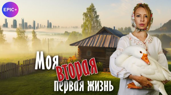 МОЯ ВТОРАЯ ПЕРВАЯ ЖИЗНЬ - Мелодрама 2025| Смотрите премьеру на https://epicplus.online/ru