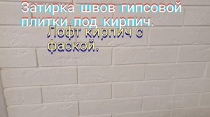 Затирка швов гипсовой плитки.Лофт кирпич с фаской.