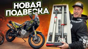 Новая подвеска для Husqvarna Norden 901 - Готовлюсь к Мотосезону 2026