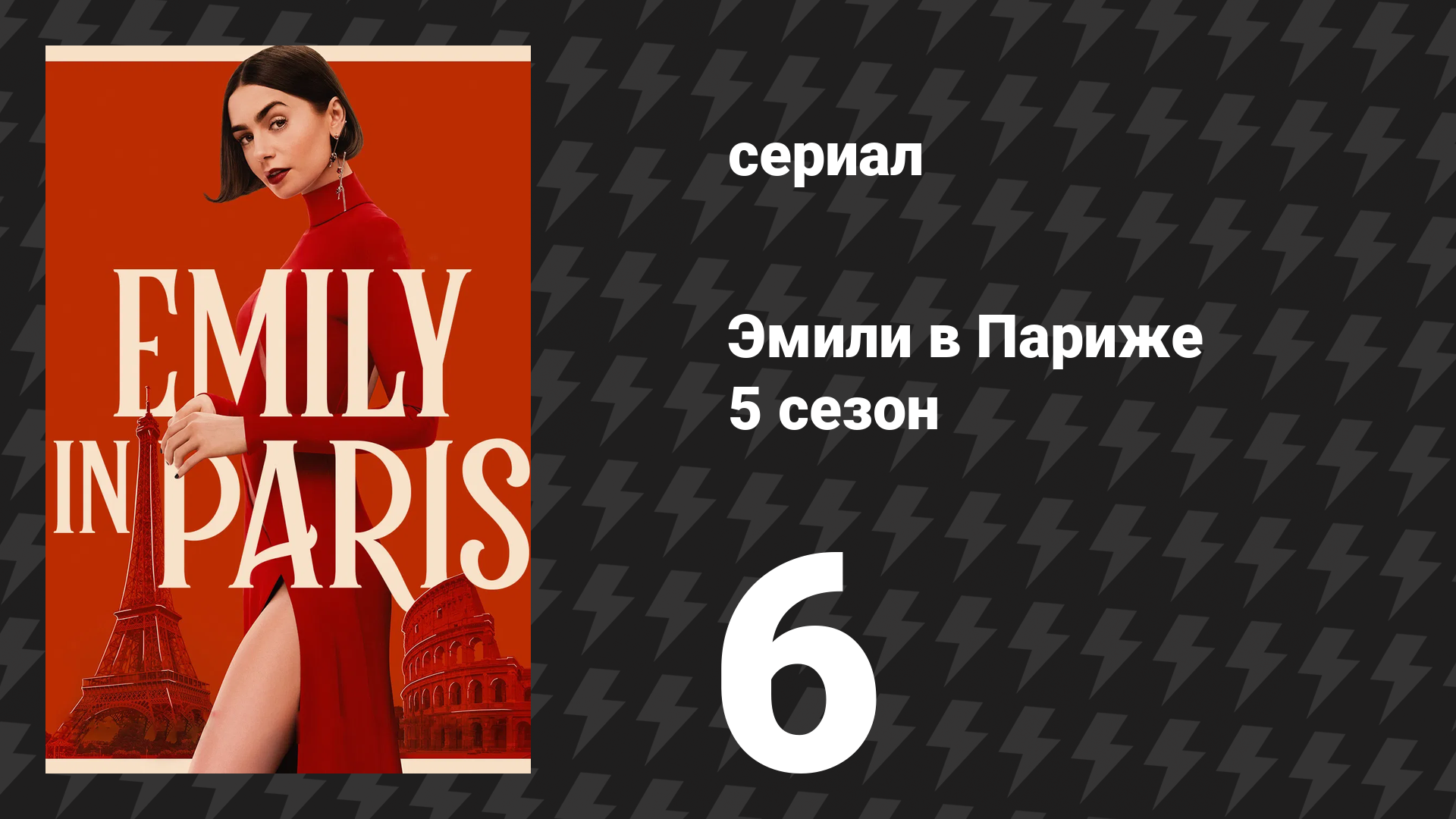 Эмили в Париже 5 сезон 6 серия «Та, где Эмили идёт в посольство» (сериал, 2025) смотреть онлайн