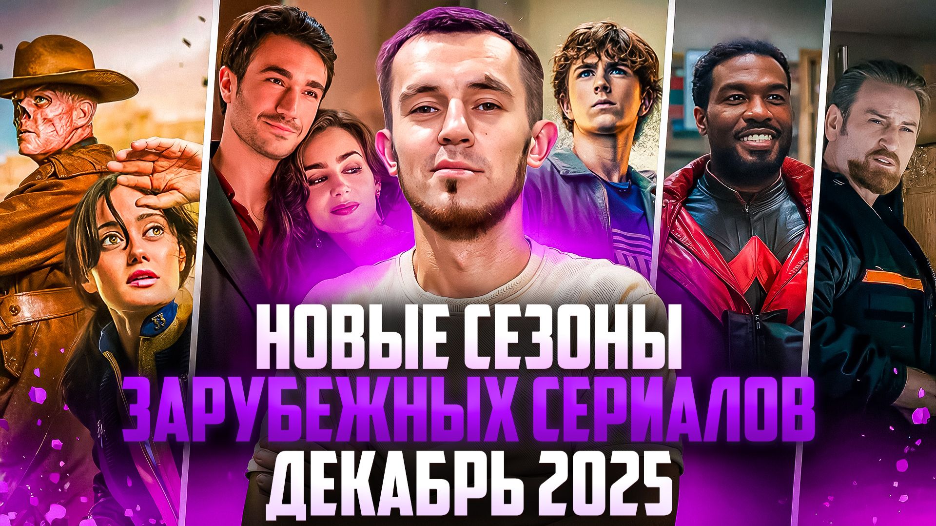 НОВЫЕ СЕЗОНЫ ЗАРУБЕЖНЫХ СЕРИАЛОВ, КОТОРЫЕ ВЫШЛИ В ДЕКАБРЕ 2025 смотреть онлайн