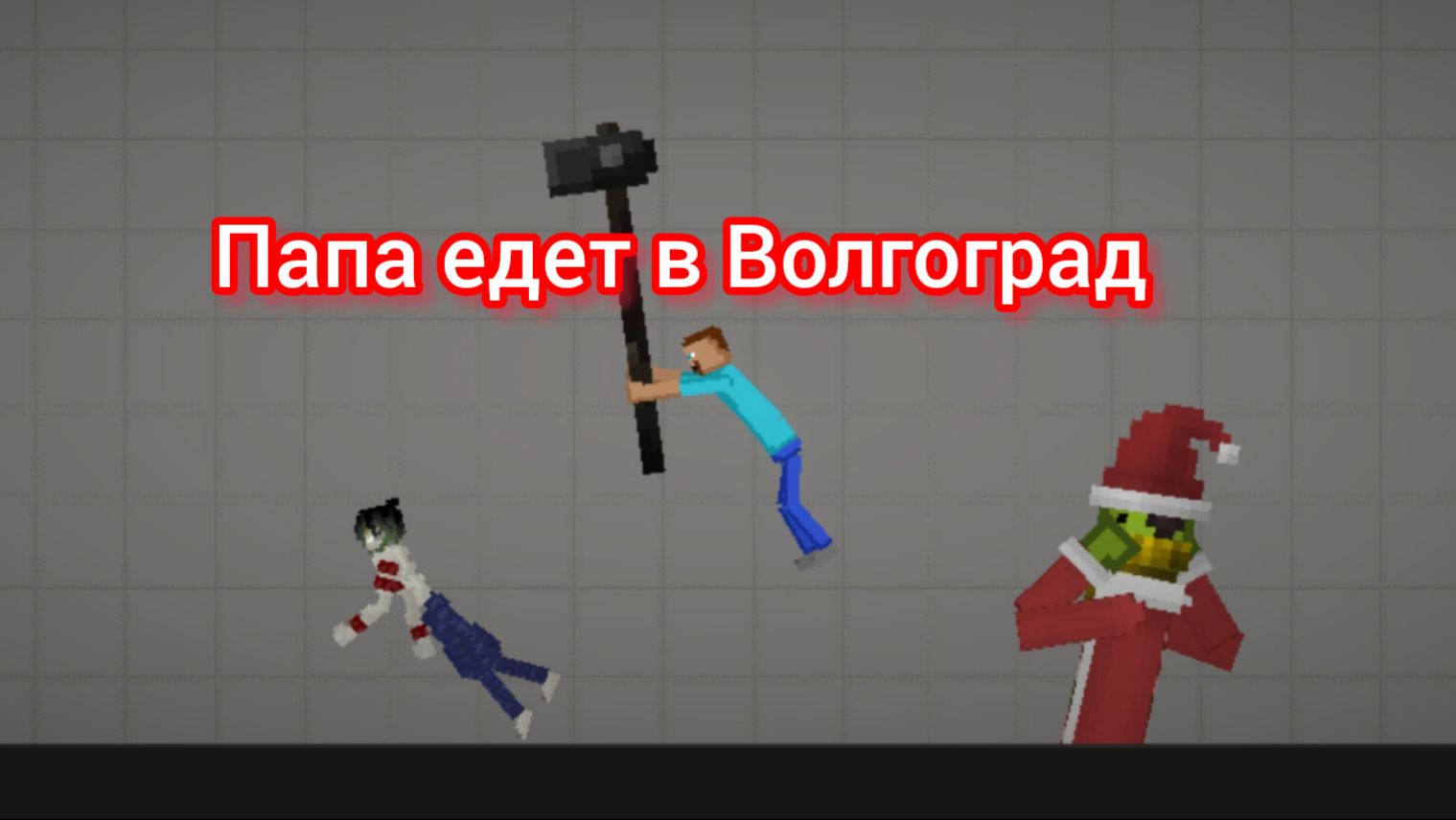 Папа едет в Волгоград прикол описание смотреть онлайн