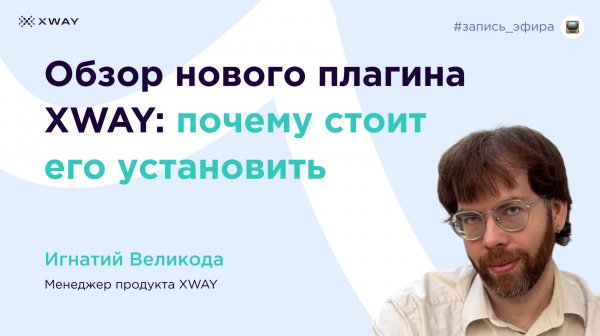 Обзор нового плагина XWAY: почему стоит его установить