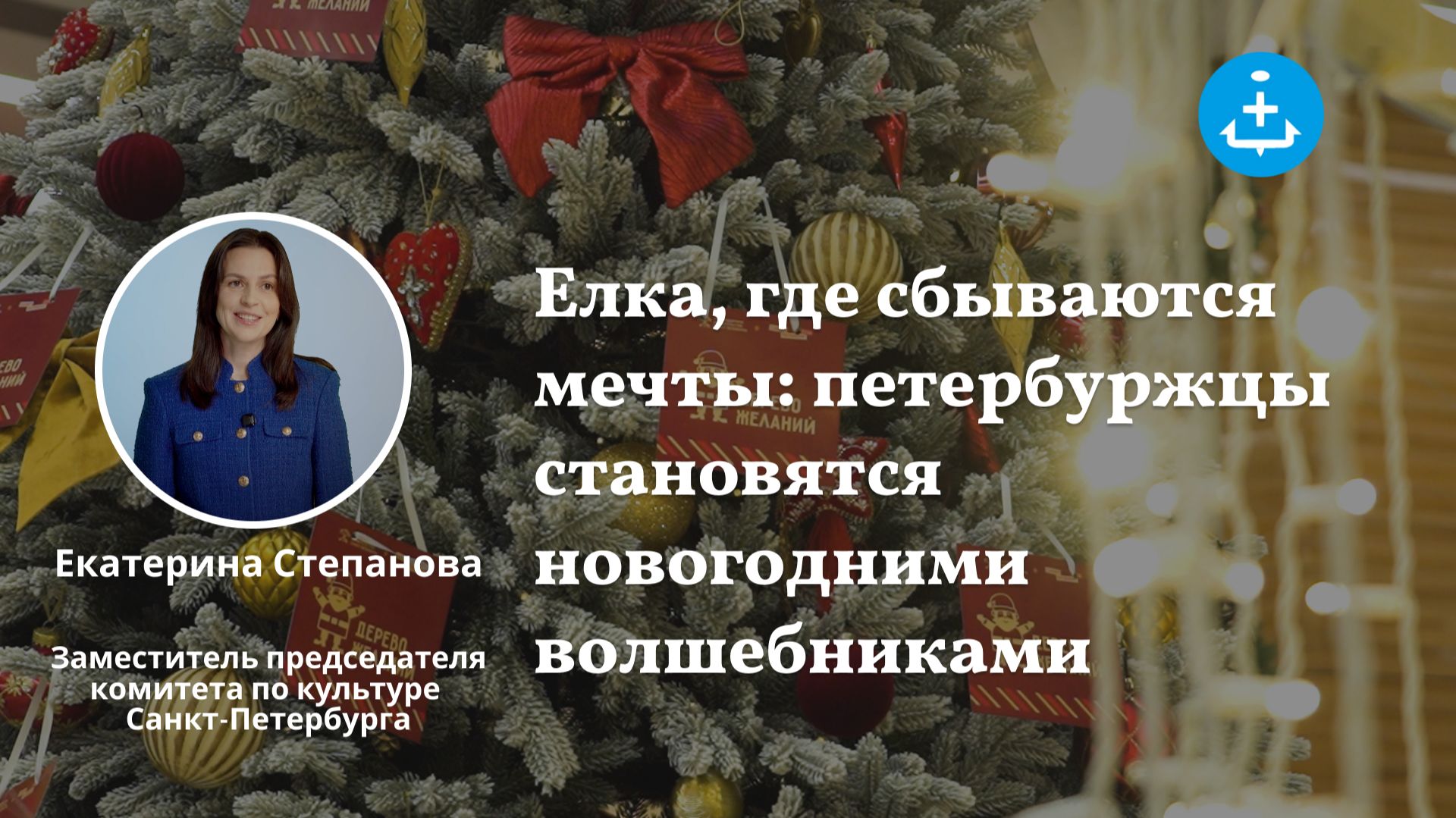 Елка, где сбываются мечты: петербуржцы становятся новогодними волшебниками смотреть онлайн