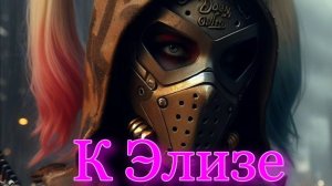 Сталкер К Элизе. Почётный  Диггер !
