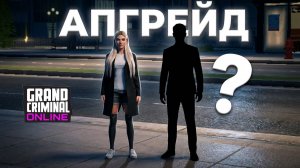 Апгрейд в Grand criminal online.