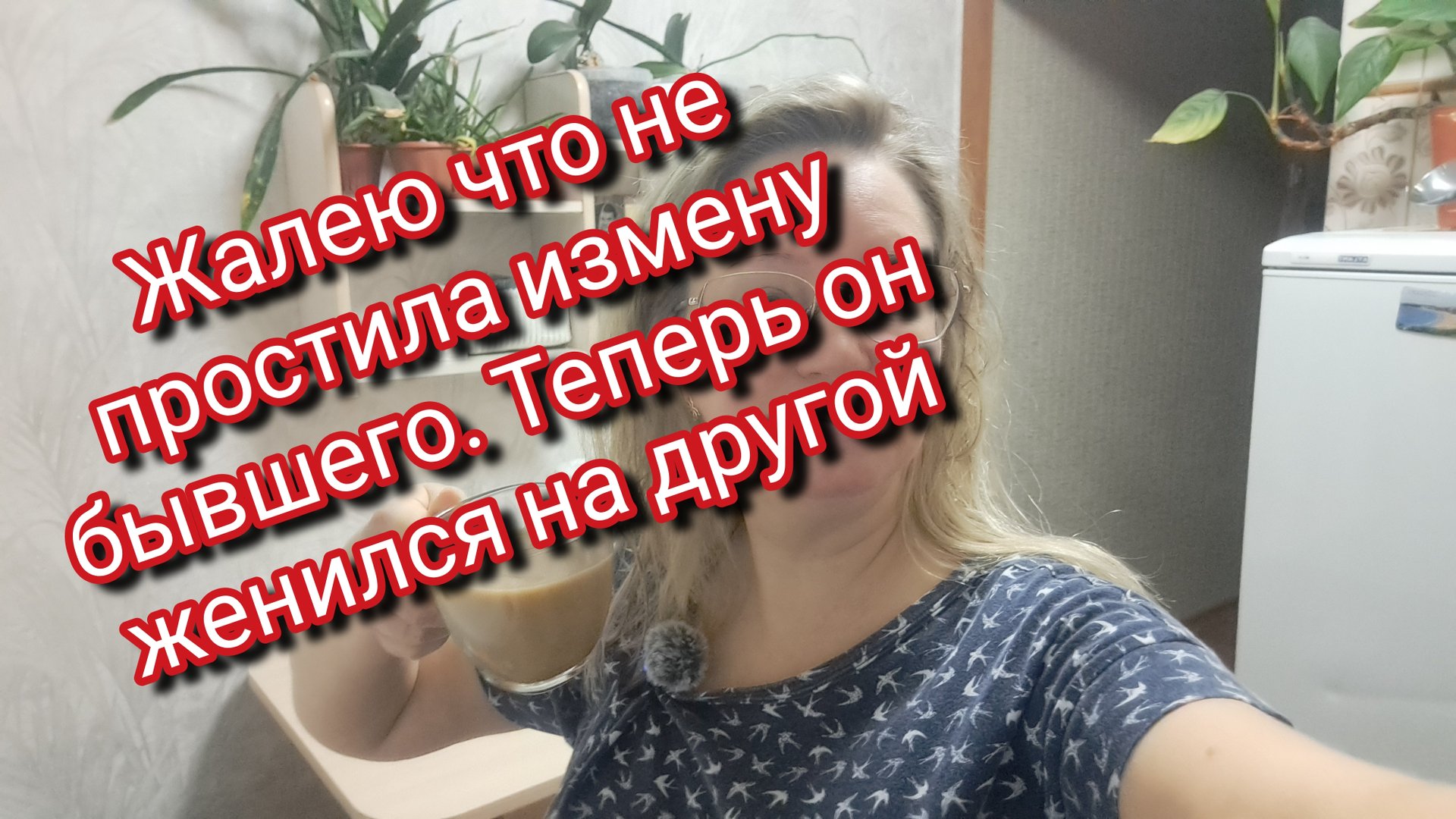 Жалею что не простила измену бывшего/ теперь он женат на другой/ история подписчицы смотреть онлайн