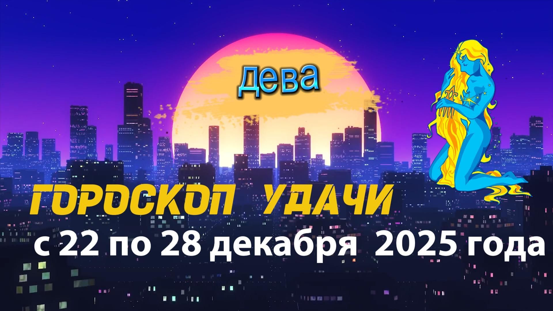 Гороскоп удачи с 22 по 28 декабря 2025 года. Дева смотреть онлайн