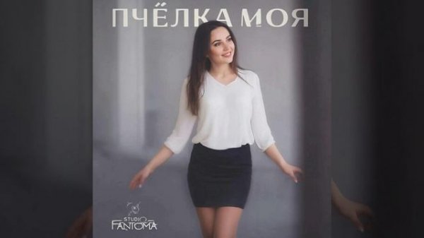 studio Fantoma - Пчёлка моя