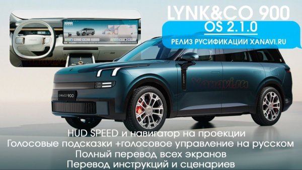 Lynk&Co 900 FLYME OS 2.1 - Русификация, приложения, голосовые подсказки и управление на русском, HUD