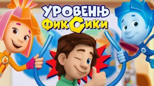 Фиксики — Мультфильм для Детей｜Про Уровень | Фиксики Мультик смотреть онлайн｜Развивающая Игра