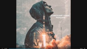 песня советский союз автор Керсари
