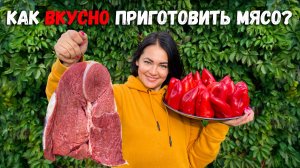 Сладкие Перцы Фаршированные Нежной Говядиной! Как вкусно приготовить Мясо?