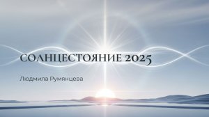 Солнцестояние 2025 / Людмила Румянцева