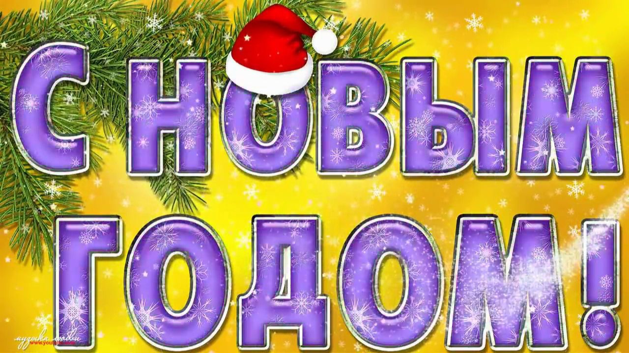 Новогодние хиты 2025 Лучшие песни для праздника Новый Год Лучшая Музыка Декабря и Января 2026 смотреть онлайн