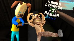 Пять Ночей С Тимохой 5: Остров День 3