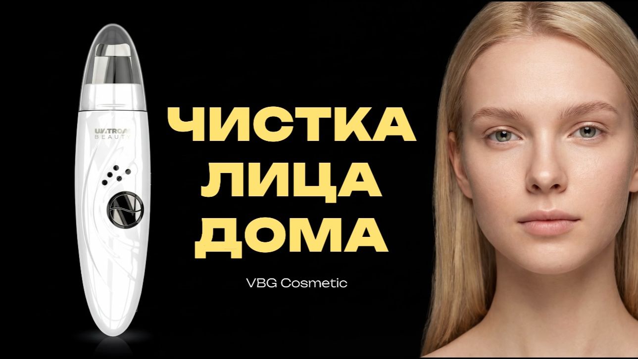 Ультразвуковая чистка лица аппаратом: полная инструкция | Безопасная чистка в домашних условиях смотреть онлайн