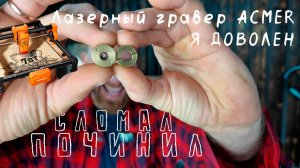 Ремонт лазера и на чем заработать acmer