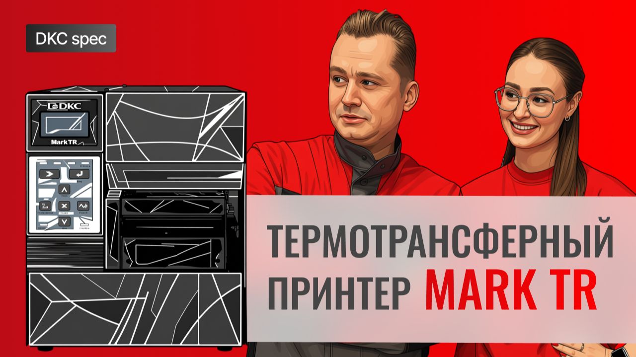 DKC spec: Обзор термотрансферного принтера Mark TR смотреть онлайн