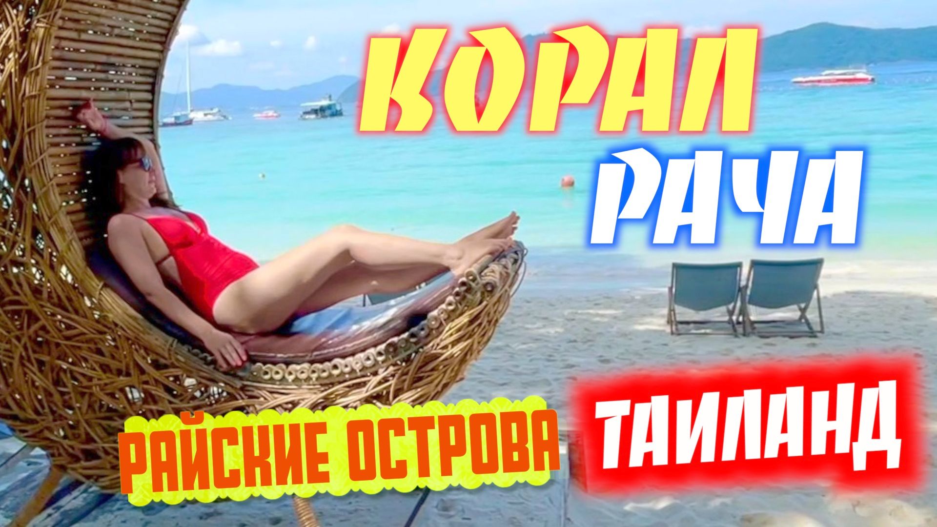 Острова Рача и Корал возле Пхукета 🏖️ Вся правда об экскурсии, Тайланд смотреть онлайн