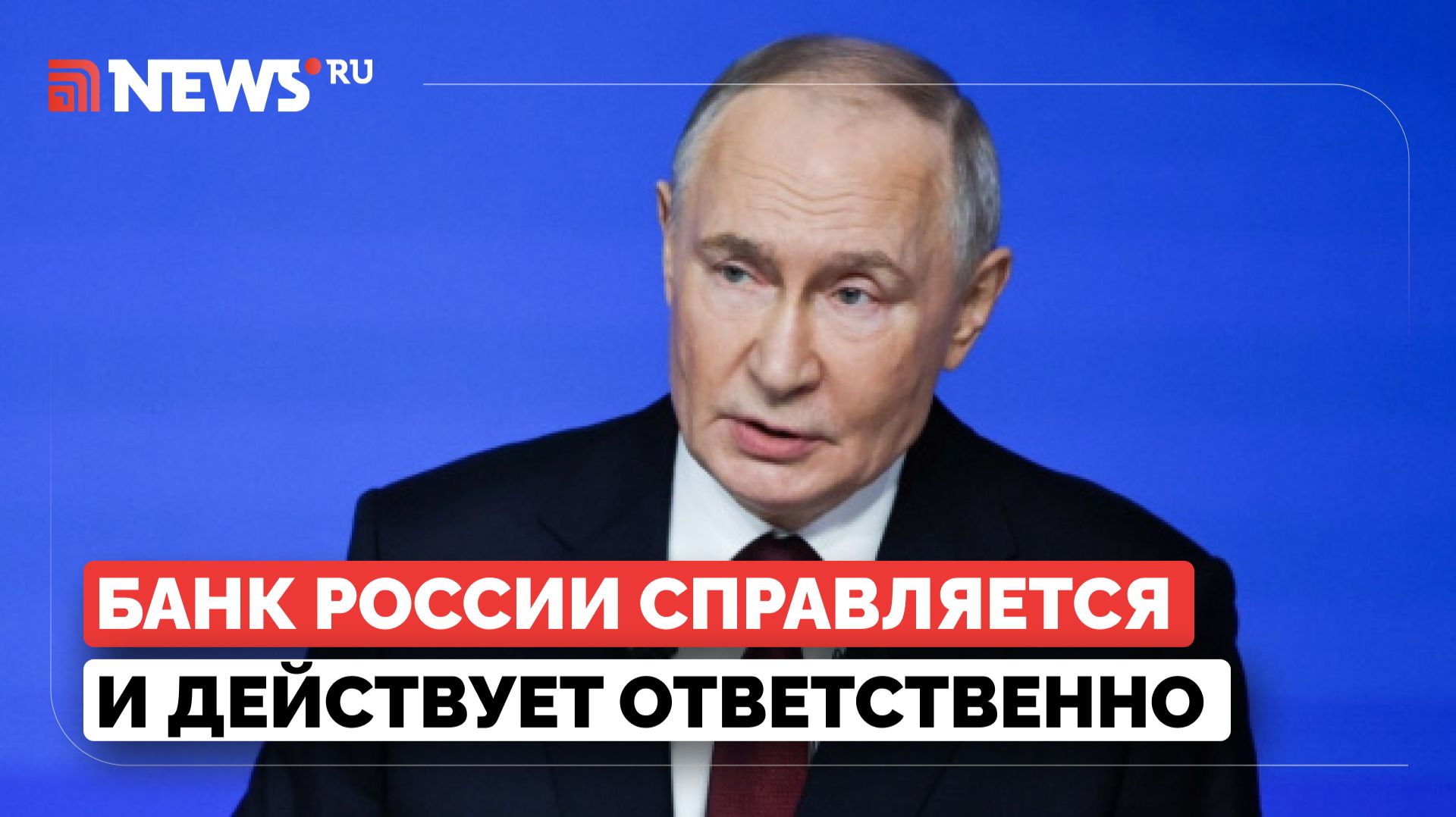Путин о работе ЦБ и снижении ставки смотреть онлайн
