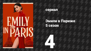 Эмили в Париже 5 сезон 4 серия «Рим пал» (сериал, 2025)