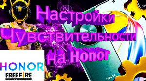 Настройки чувствительности для оттяжек на Honor в Free Fire/Max 2025-2026