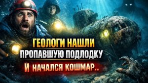 Геологи НАХОДЯТ Пропавшую Подлодку времен СССР 1985 года