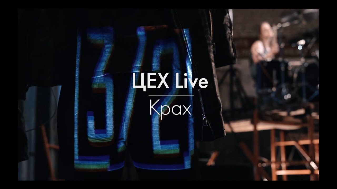Три Вторых - Крах (ЦЕХ Live) смотреть онлайн
