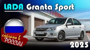 Lada Granta Sport - комплектация Comfort. За сколько продают в конце 2025? Полный осмотр